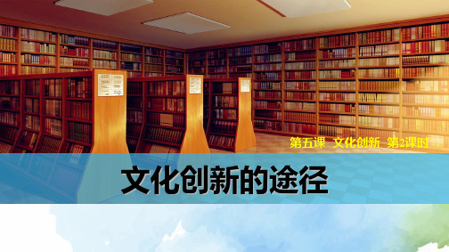 高中政治必修3精品课件7：5.2 文化创新的途径