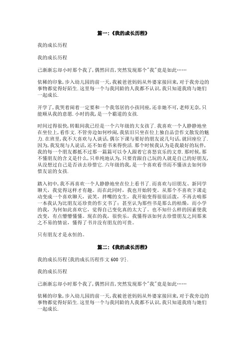 我的成长历程作文600字