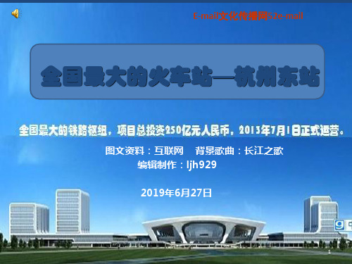 全国最大的火车站——杭州东站-PPT文档资料