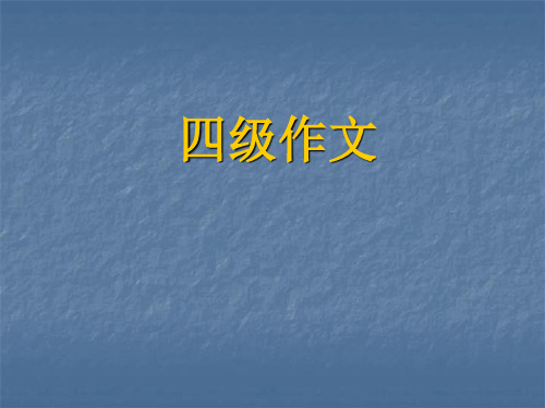 大学英语四级作文总结