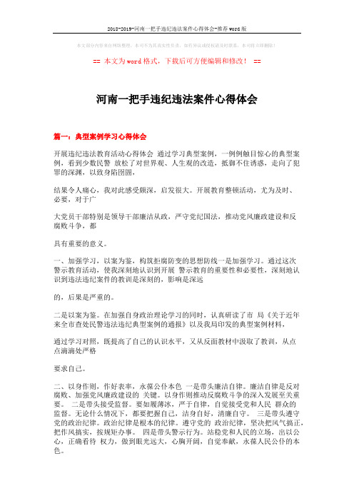 2018-2019-河南一把手违纪违法案件心得体会-推荐word版 (15页)