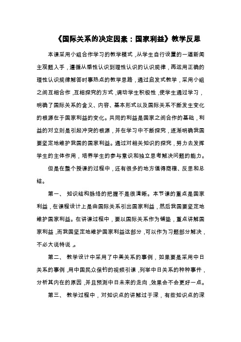 《国际关系的决定因素：国家利益》教学反思