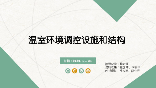 温室环境调控设施和结构