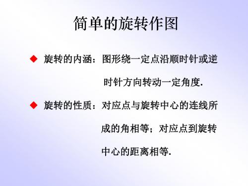 图形旋转作图--华师大版