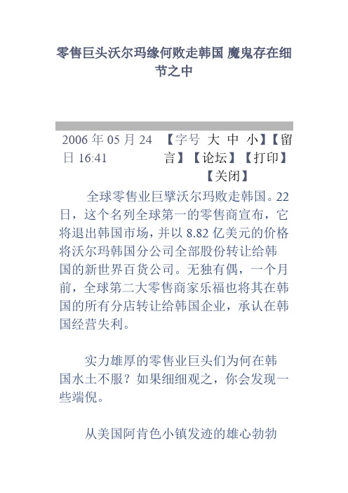 零售巨头沃尔玛缘何败走韩国 魔鬼存在细节之中