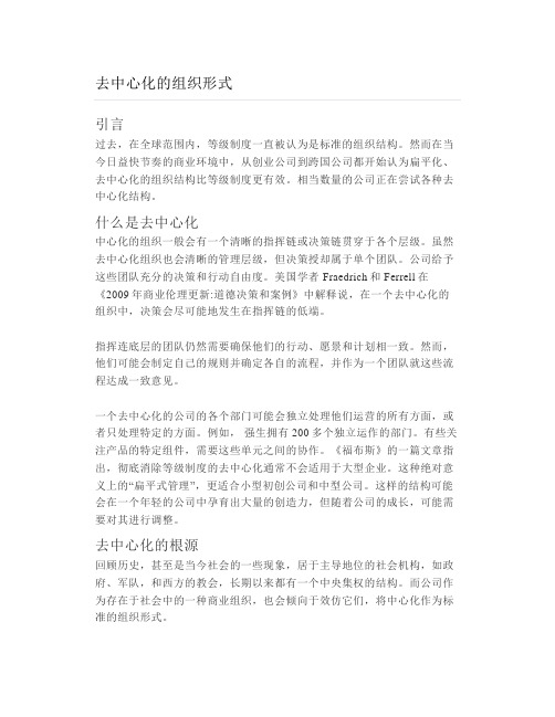 去中心化的组织形式