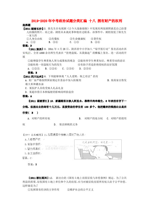 2019-2020年中考政治试题分类汇编 十八 拥有财产的权利