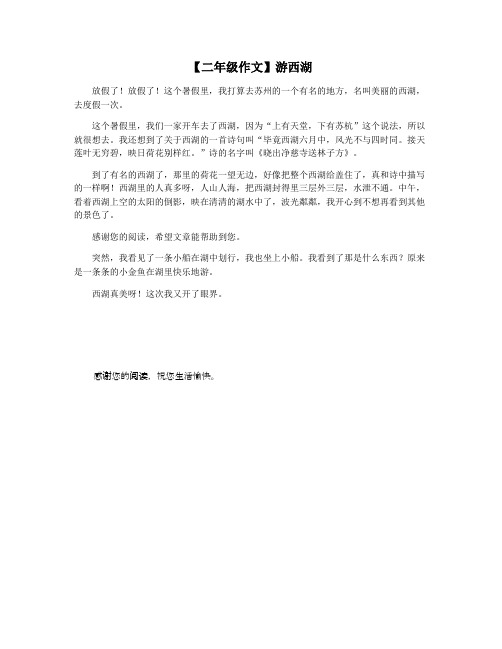 【二年级作文】游西湖