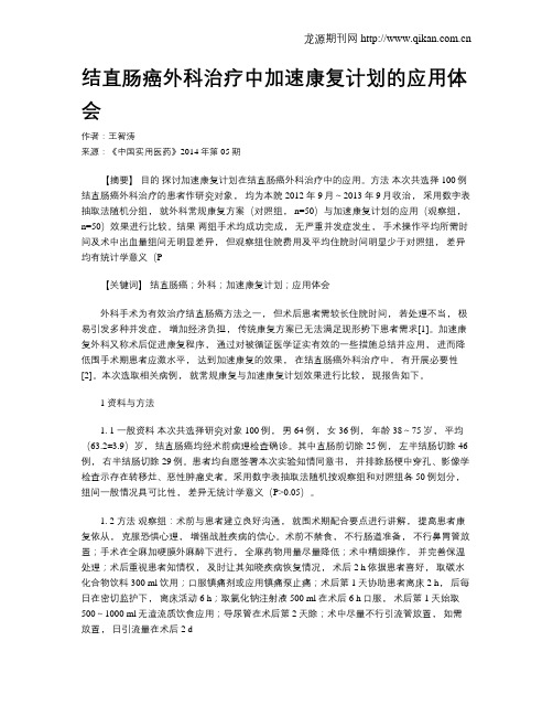 结直肠癌外科治疗中加速康复计划的应用体会