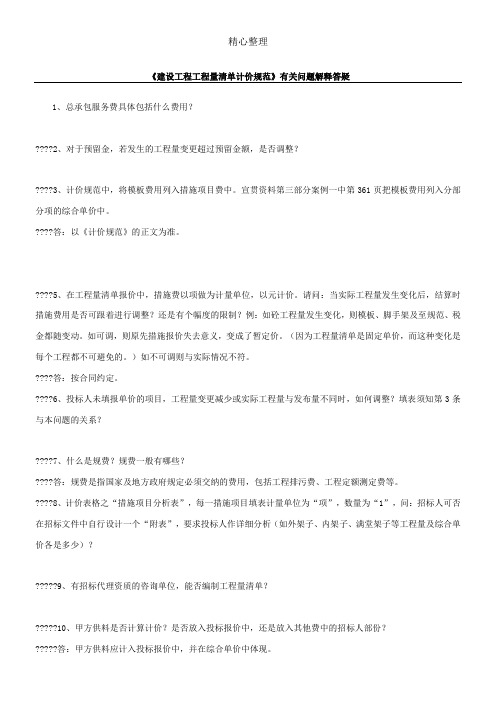 《建设工程工程量清单计价规范》有关问题解释答疑