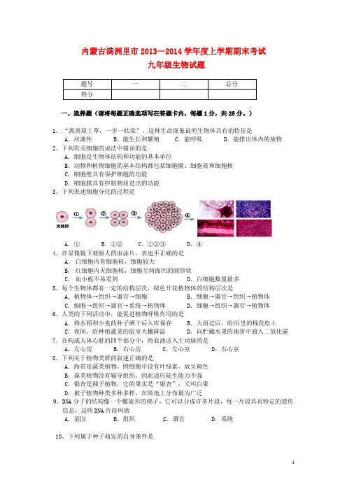内蒙古满洲里市九年级生物上学期期末考试试题 新人教版