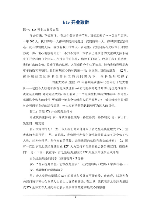 ktv开业致辞