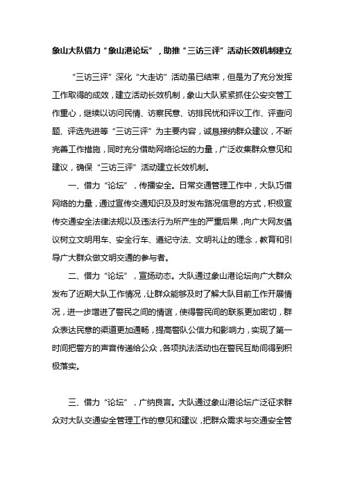 象山大队借力“象山港论坛”,助推“三访三评”活动长效机制建立
