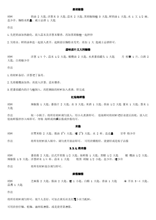 50种酱汁做法重点讲义汇总