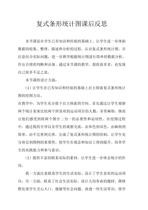 复式条形统计图课后反思