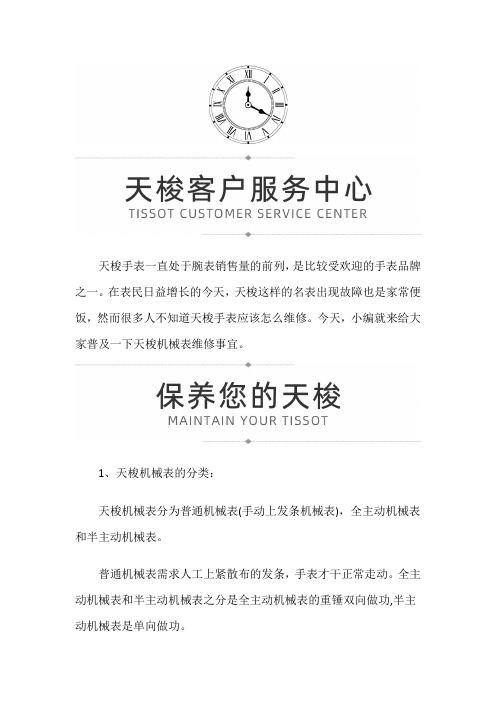 【深圳天梭售后维修服务中心地址】天梭机械表维修事项