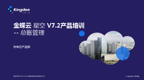 金蝶云星空V产品培训财务云总账管理