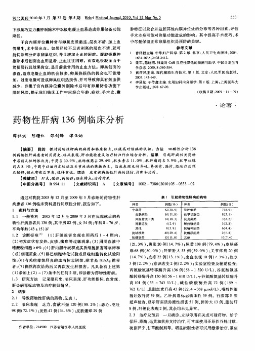 药物性肝病136例临床分析