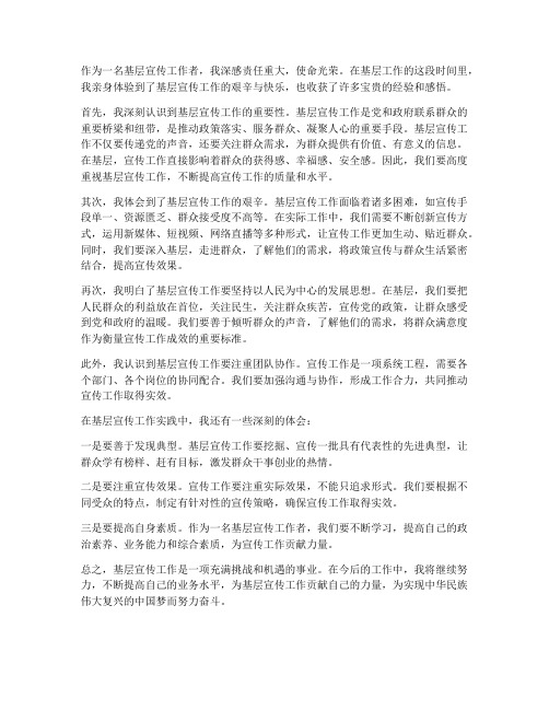 基层宣传工作的感想