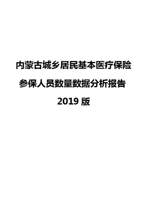 内蒙古城乡居民基本医疗保险参保人员数量数据分析报告2019版
