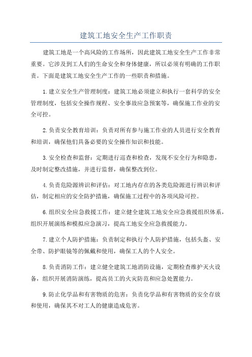 建筑工地安全生产工作职责