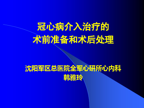 韩亚玲--冠心病介入治疗的术前准备和