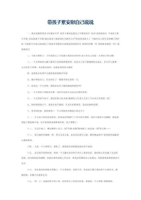 带孩子累安慰自己说说