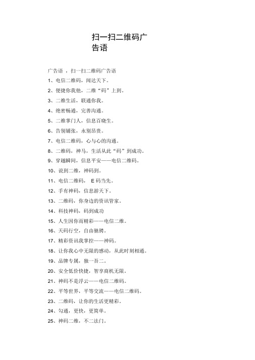 扫一扫二维码广告语