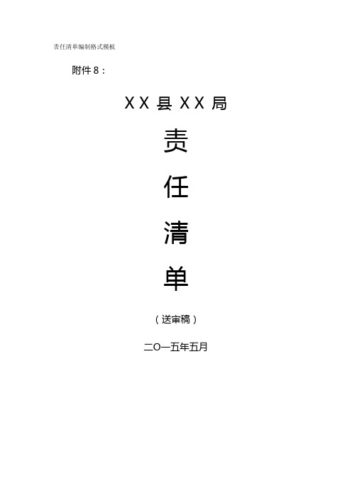 责任清单编制(模板)