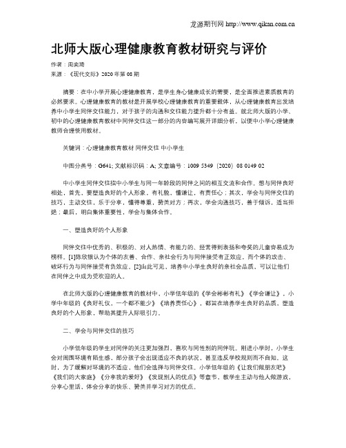 北师大版心理健康教育教材研究与评价