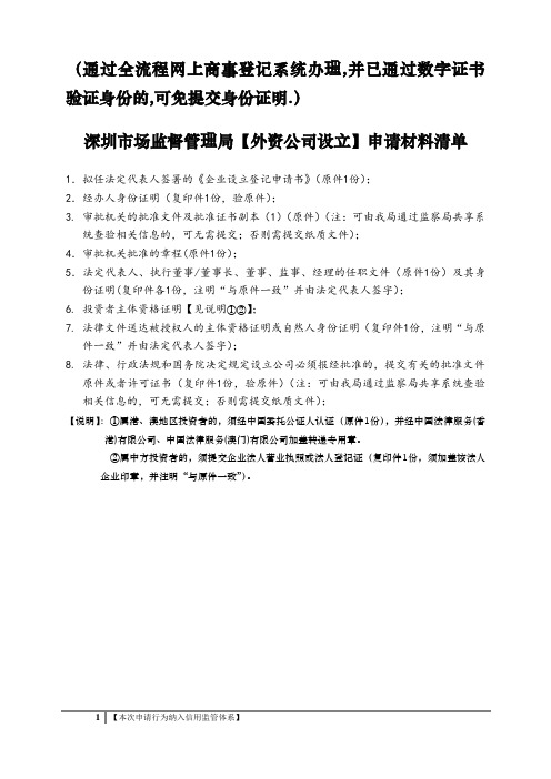 深圳市场监督管理局 材料清单(外资公司设立)