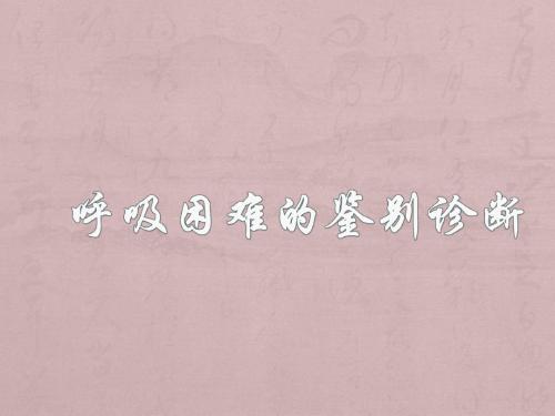 呼吸困难的鉴别诊断