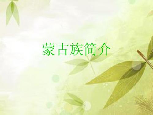 蒙古族的PPT