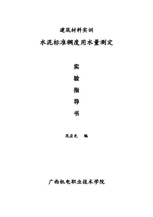建筑材料实训指导书(水泥标准稠度用水量测定实验)
