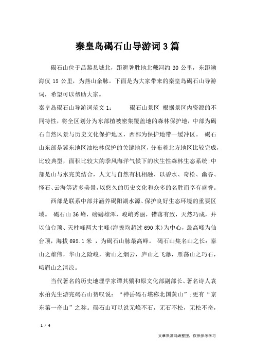 秦皇岛碣石山导游词3篇_导游词