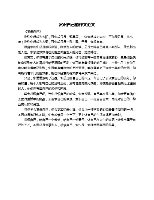 赏识自己的作文范文