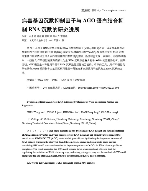 病毒基因沉默抑制因子与AGO蛋白结合抑制RNA沉默的研究进展