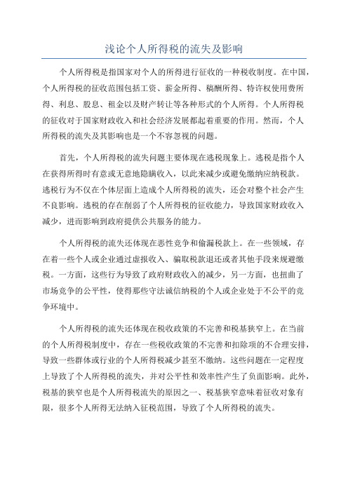 浅论个人所得税的流失及影响