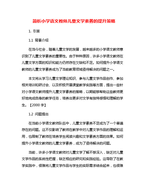 简析小学语文教师儿童文学素养的提升策略