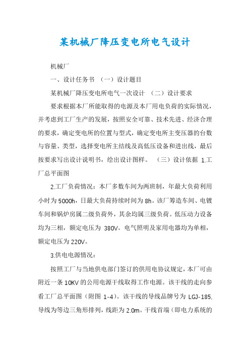 某机械厂降压变电所电气设计