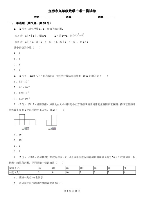 宜春市九年级数学中考一模试卷