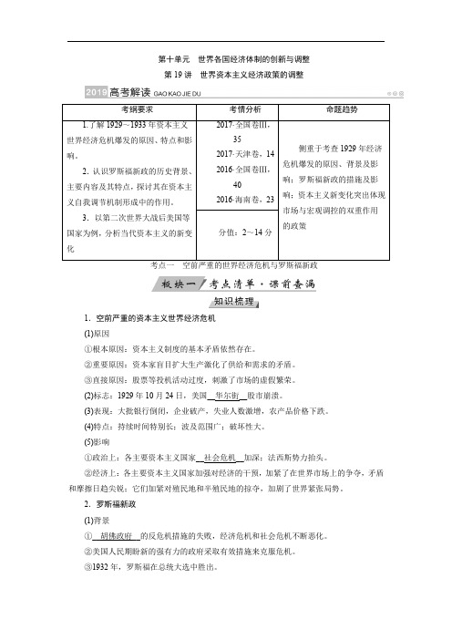 2019版高考历史大一轮优选(全国通用版)讲义：第19讲 世界资本主义经济政策的调整 Word版含解析