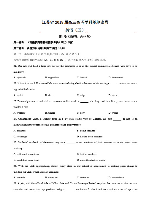 【全国省级联考word】江苏省2018届高三高考学科基地密卷英语(五)(有答案)