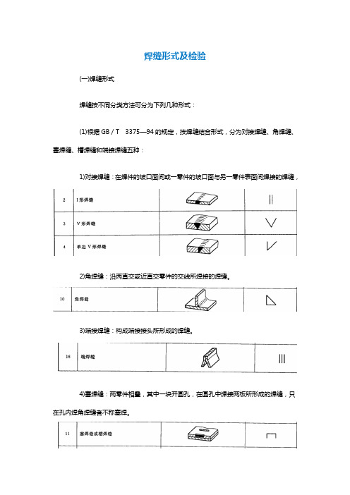 焊缝形式及形状尺寸汇总