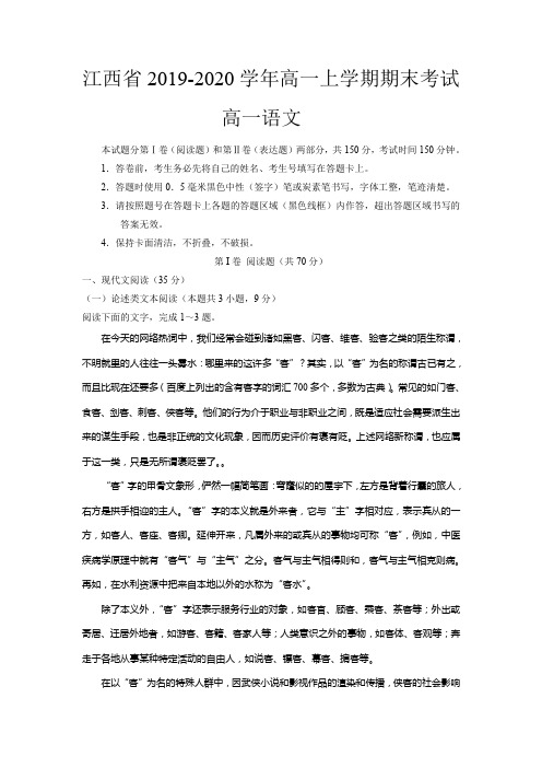 江西省2019-2020学年高一上学期期末考试语文试卷含答案