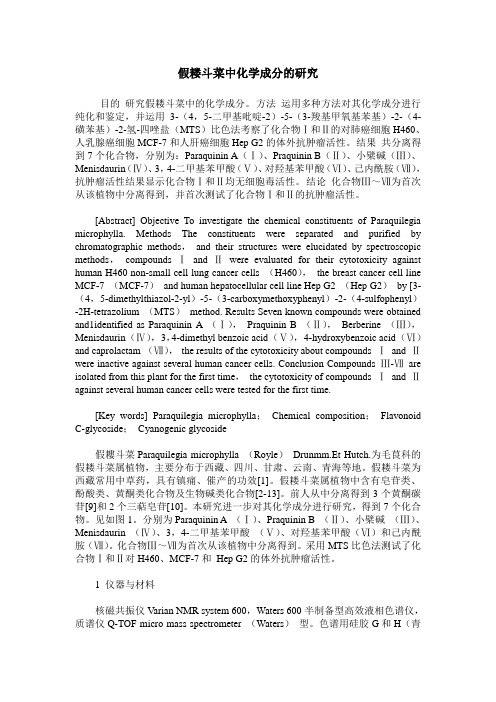 假耧斗菜中化学成分的研究