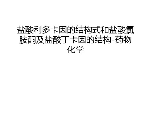 盐酸利多卡因的结构式和盐酸氯胺酮及盐酸丁卡因的结构-药物化学资料讲解