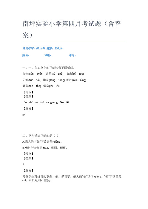 南坪实验小学第四月考试题(含答案)