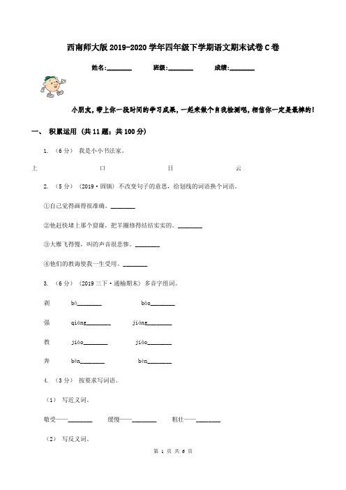 西南师大版2019-2020学年四年级下学期语文期末试卷C卷