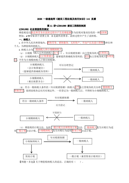 2020年一建-法规-1V1基础班-11、第11讲-建设工程税收制度及建设工程法律责任制度(一)